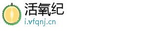 活氧纪